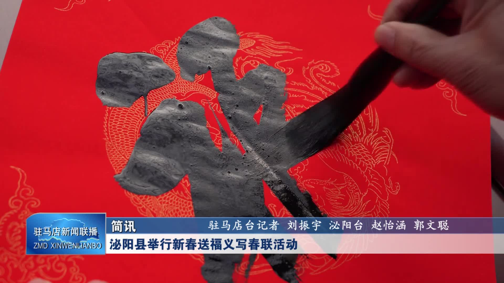 泌陽縣舉行新春送福義寫春聯(lián)活動