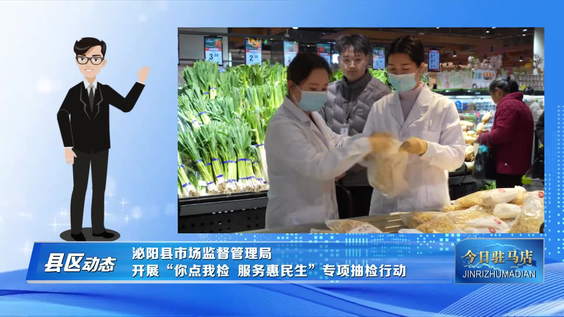 泌陽縣市場監(jiān)督管理局開展“你點我檢 服務(wù)惠民生”專項抽檢行動