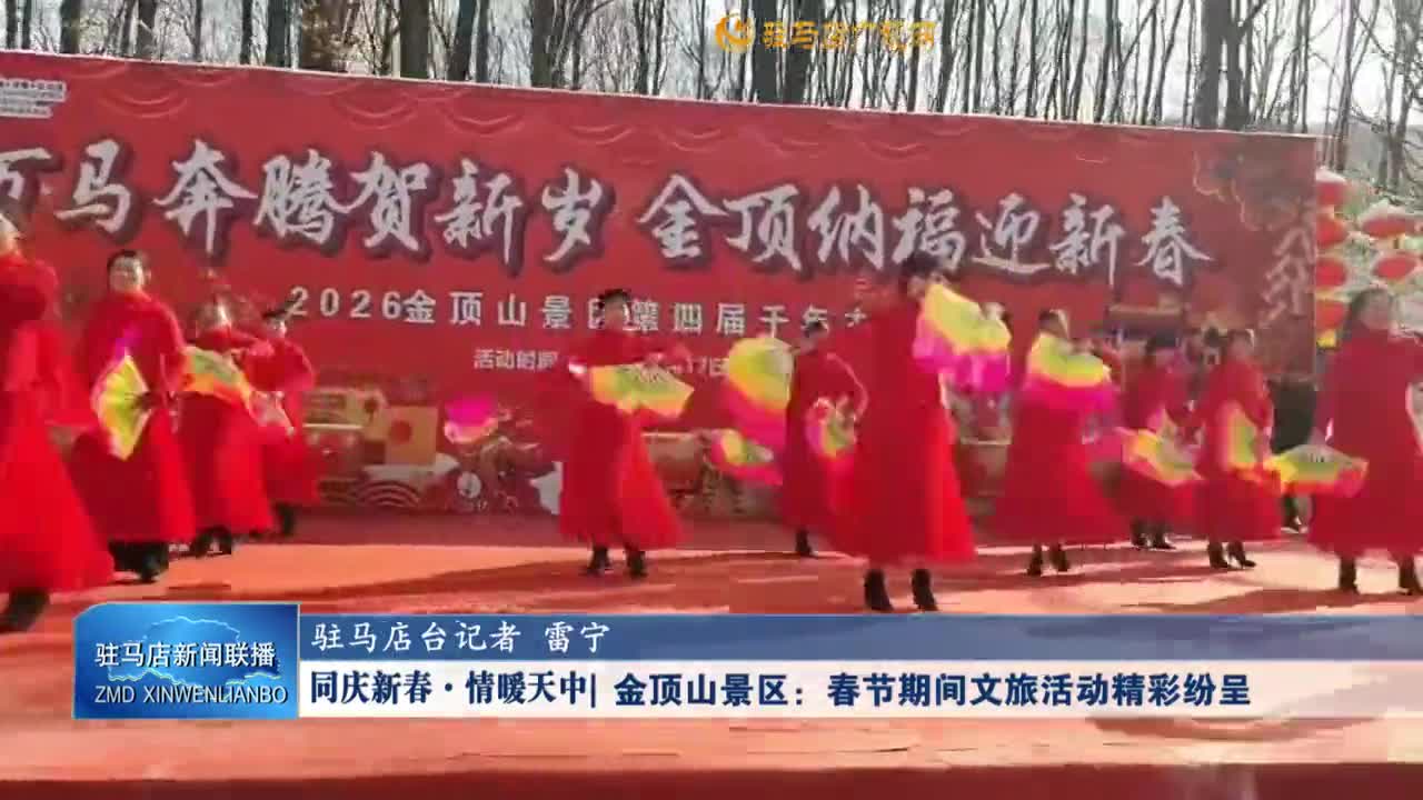 同庆新春·情暖天中丨金顶山景区：春节期间文旅活动精彩纷呈