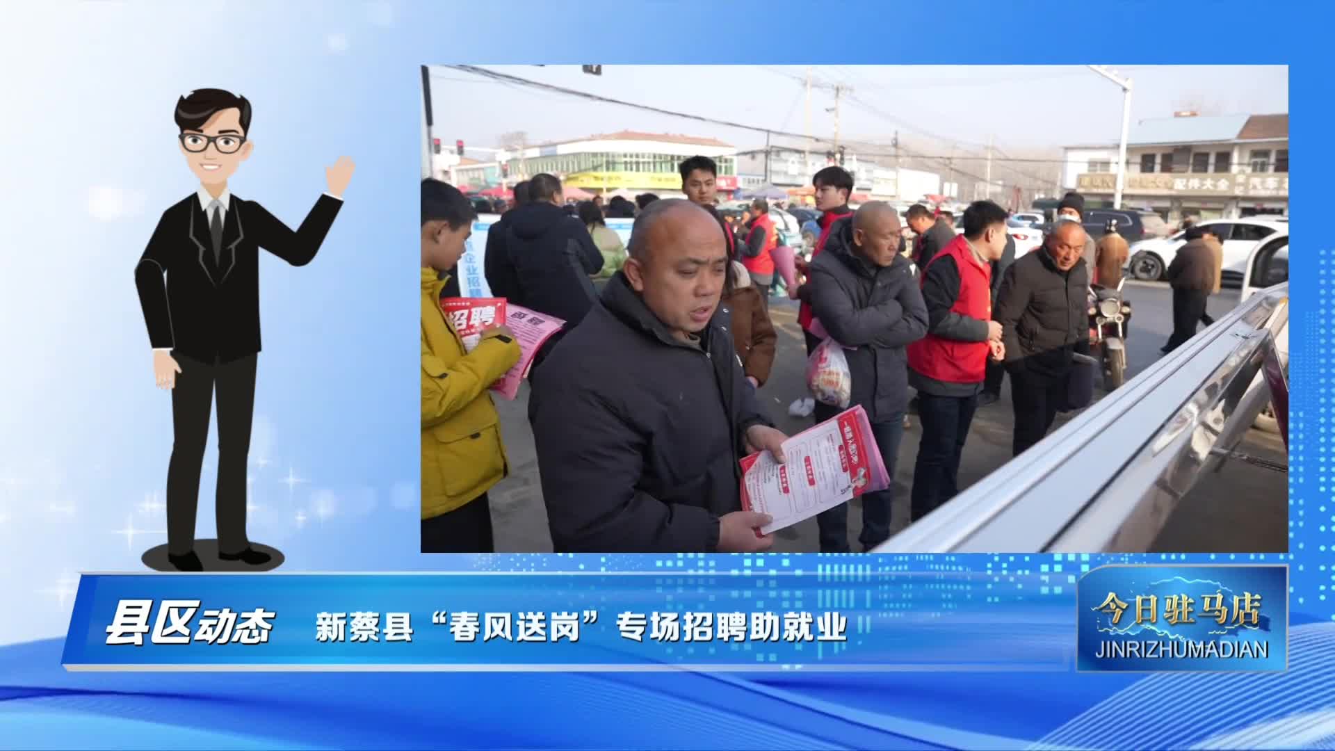 新蔡縣“春風(fēng)送崗”專場招聘助就業(yè)