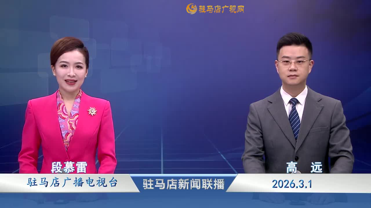 驻马店新闻联播《2026-03-01》