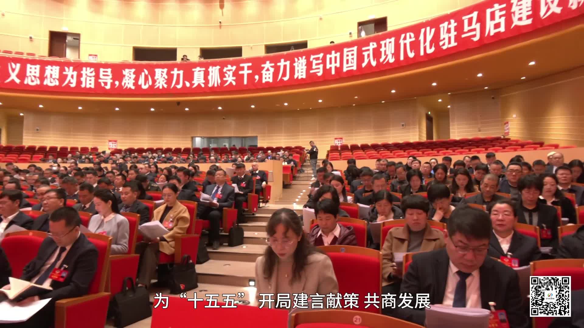 驻马店两会启幕！共赴新程，共绘蓝图