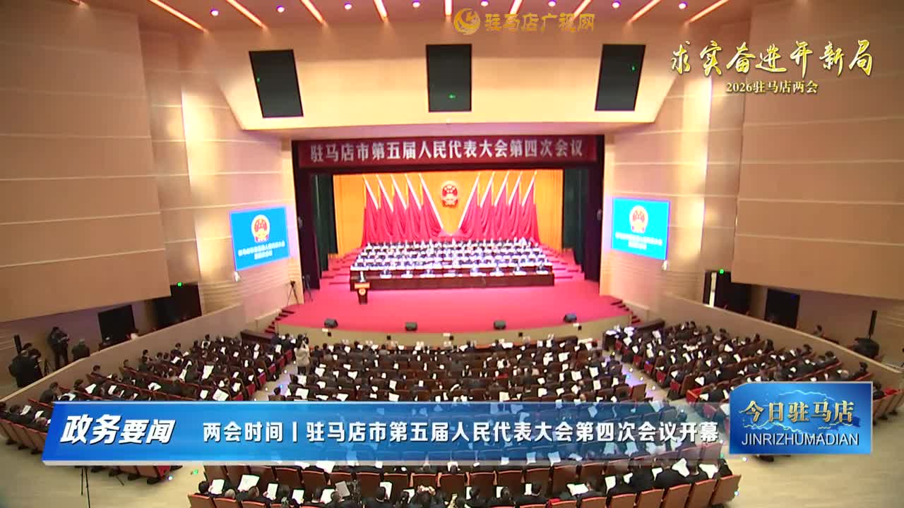 【政务要闻】两会时间|驻马店市第五届人民代表大会第四次会议开幕......