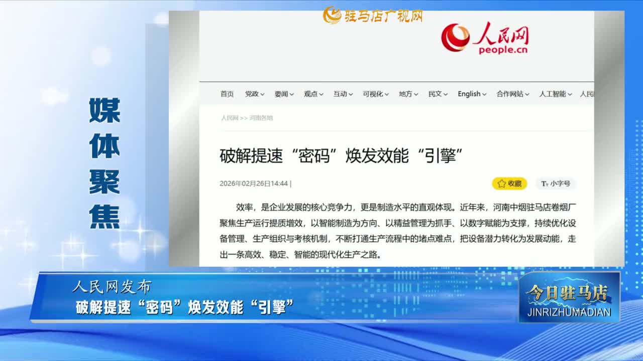 【媒体聚焦】破解提速“密码”焕发效能“引擎” ......