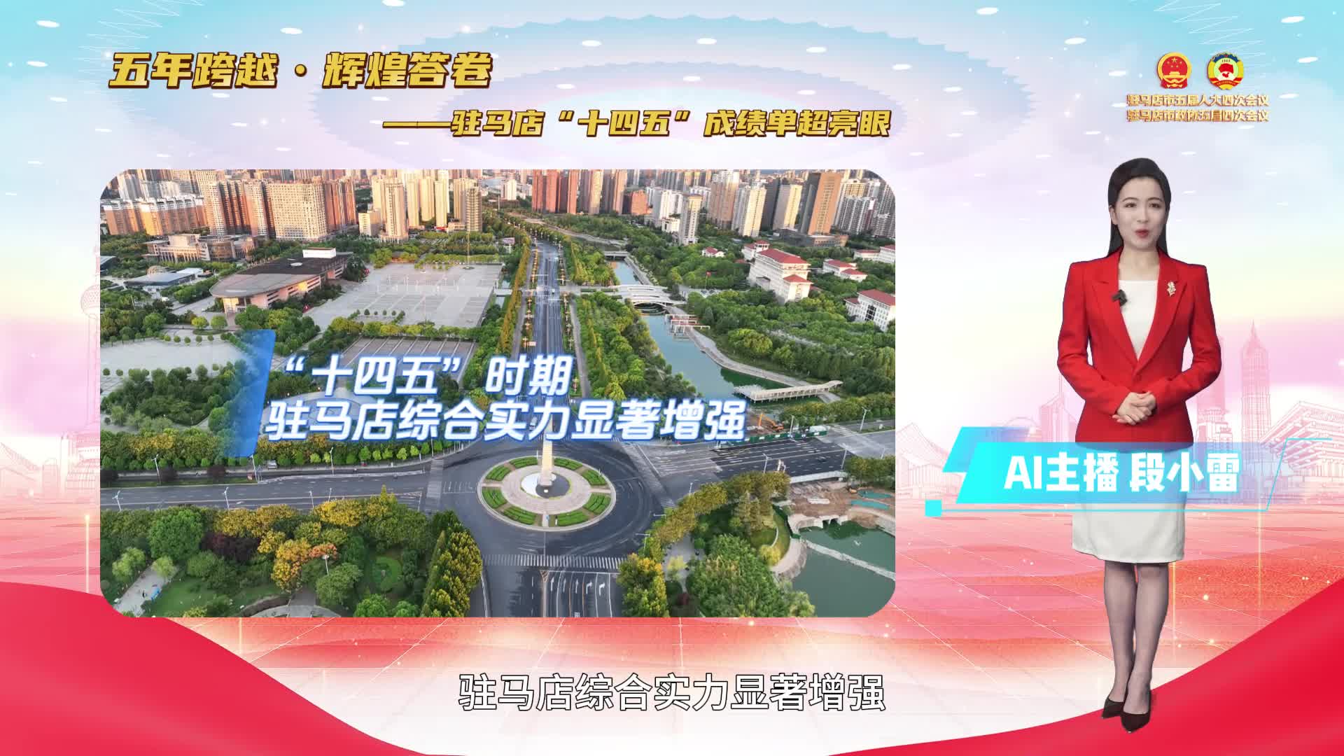 主播帶您讀報告丨五年跨越 輝煌答卷——駐馬店“十四五”成績單超亮眼