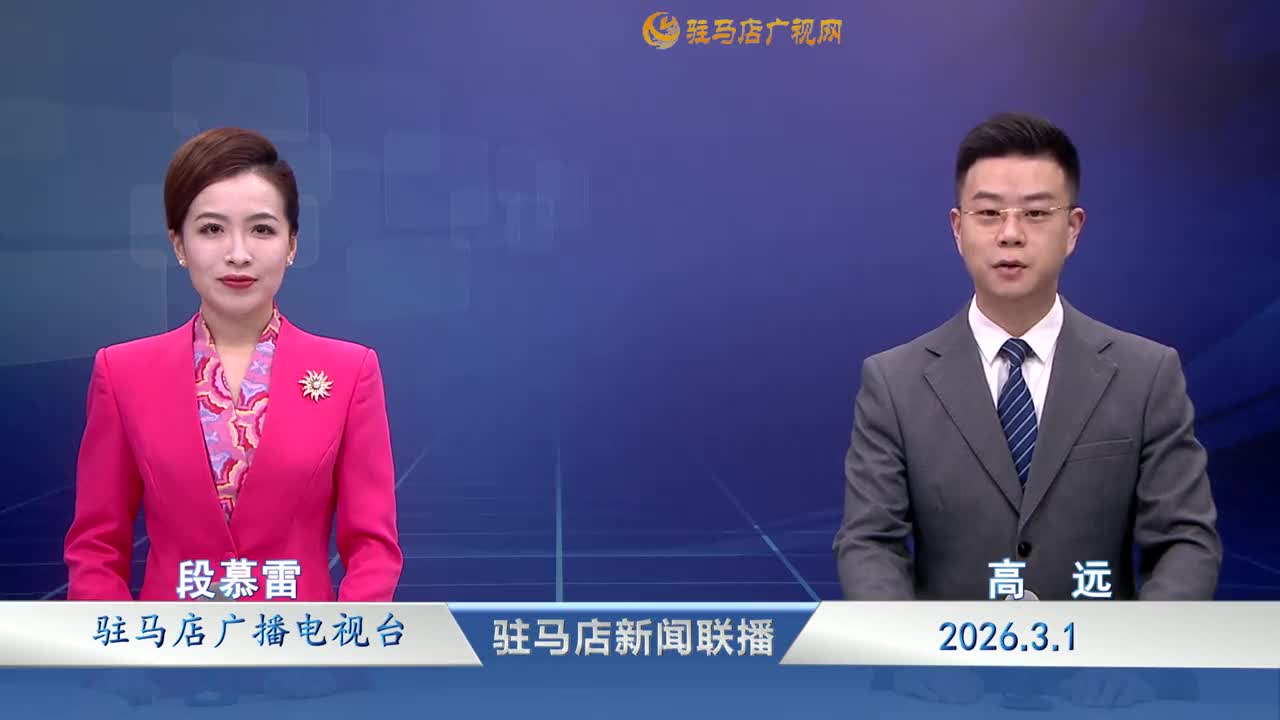 駐馬店新聞聯(lián)播《2026-03-01》