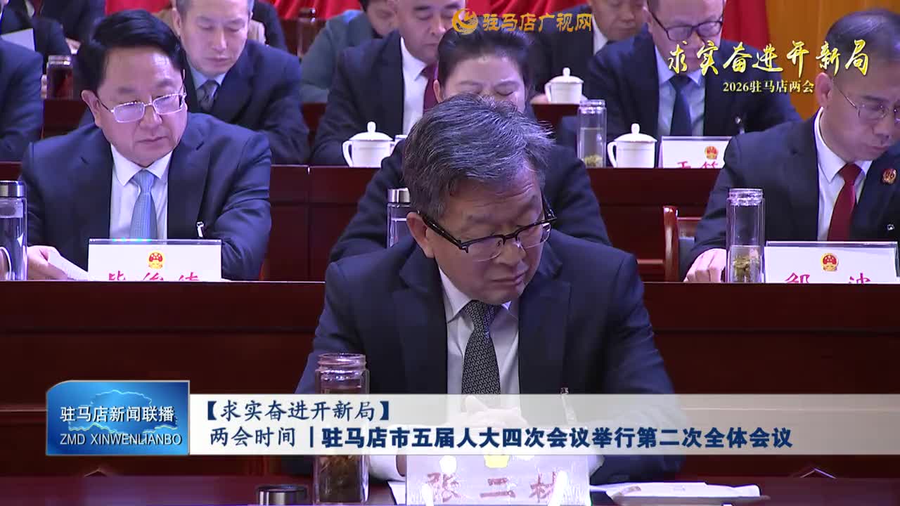 【求实奋进开新局】两会时间丨驻马店市五届人大四次会议举行第二次全体会议