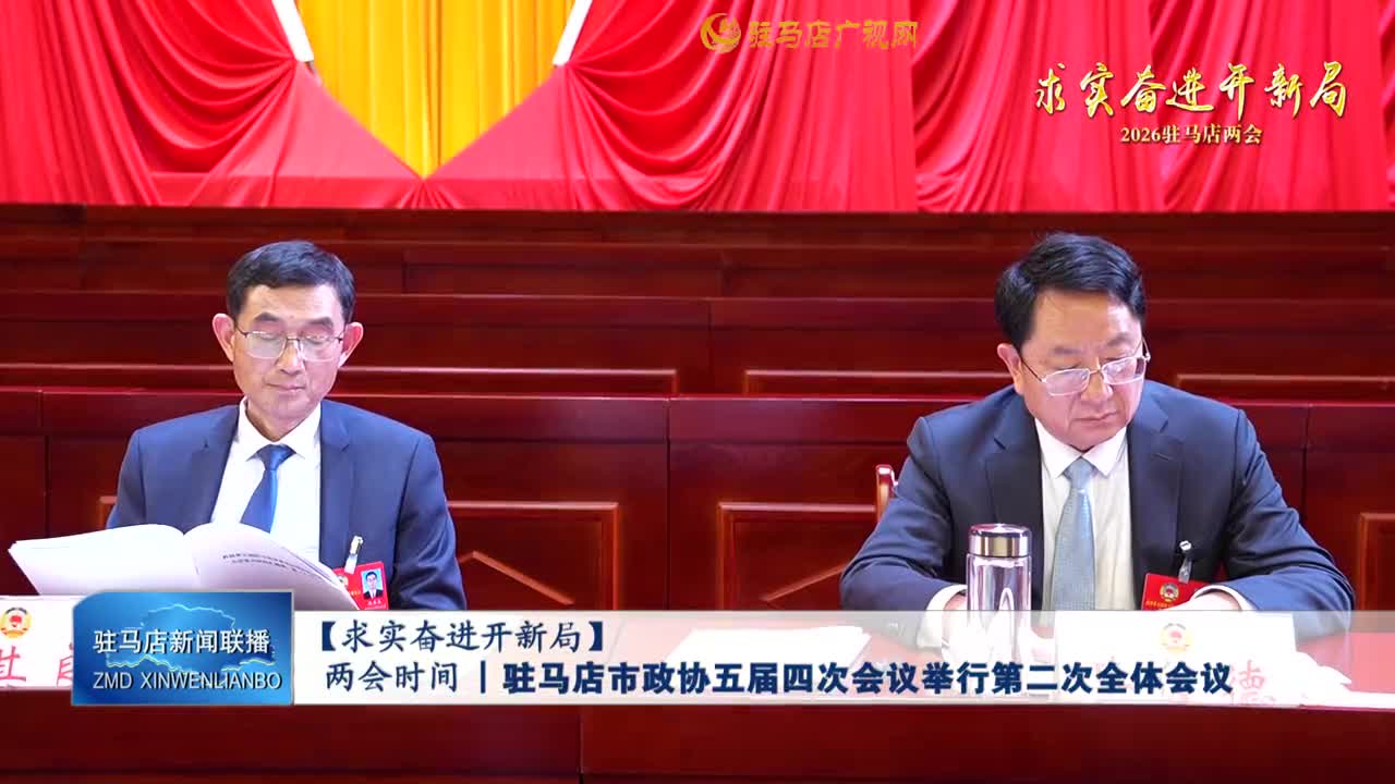 【求實奮進(jìn)開新局】兩會時間丨駐馬店市政協(xié)五屆四次會議舉行第二次全體會議