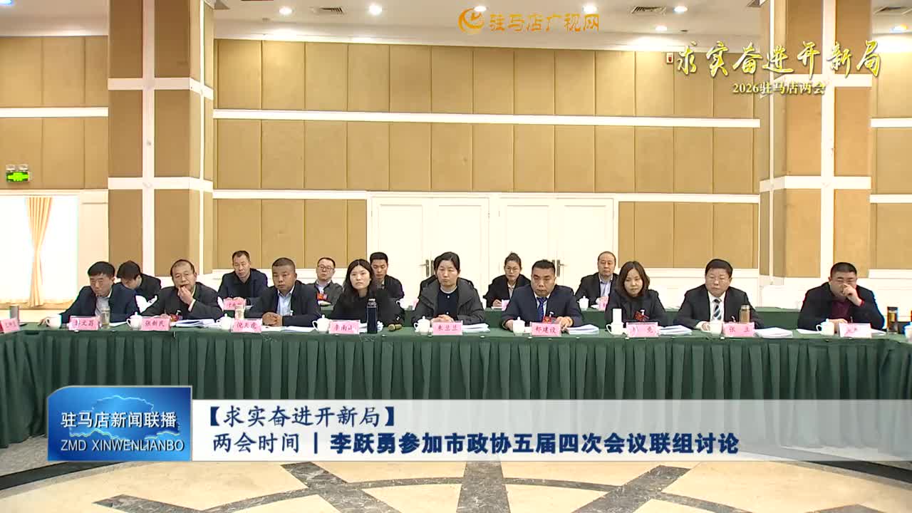 【求实奋进开新局】两会时间丨李跃勇参加市政协五届四次会议联组讨论