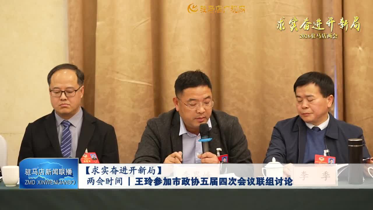 【求實奮進(jìn)開新局】兩會時間丨王玲參加市政協(xié)五屆四次會議聯(lián)組討論