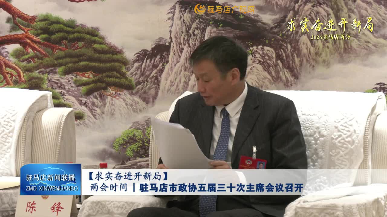 【求實奮進(jìn)開新局】兩會時間丨駐馬店市政協(xié)五屆三十次主席會議召開