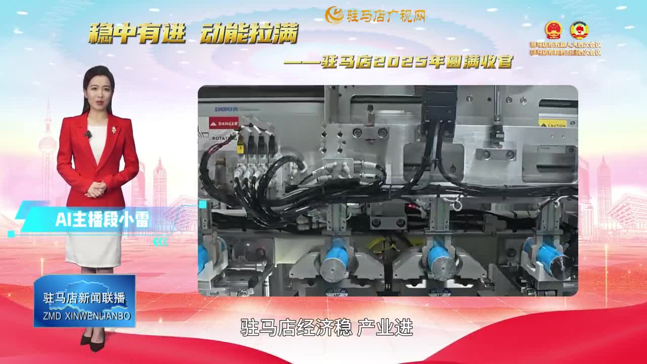 【求實奮進(jìn)開新局】主播帶您讀報告丨穩(wěn)中有進(jìn) 動能拉滿——駐馬店2025年圓滿收官