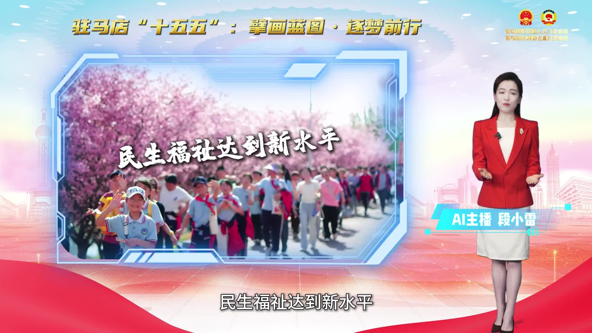 主播帶您讀報告｜駐馬店“十五五”：擘畫藍(lán)圖·逐夢前行