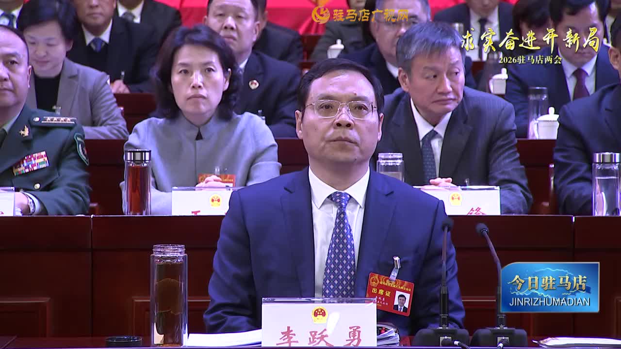 【政务要闻】驻马店市第五届人民代表大会第四次会议举行第二次全体会议......