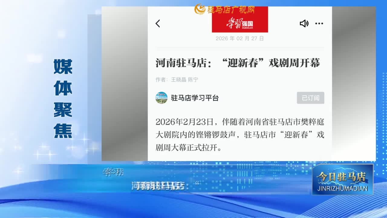 【媒体聚焦】河南驻马店：“迎新春”戏剧周开幕......