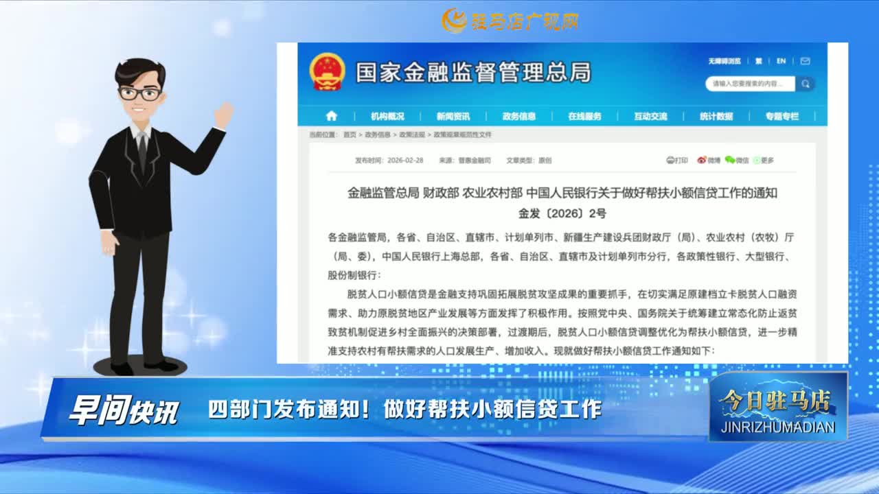 【早间快讯】四部门发布通知！做好帮扶小额信贷工作......