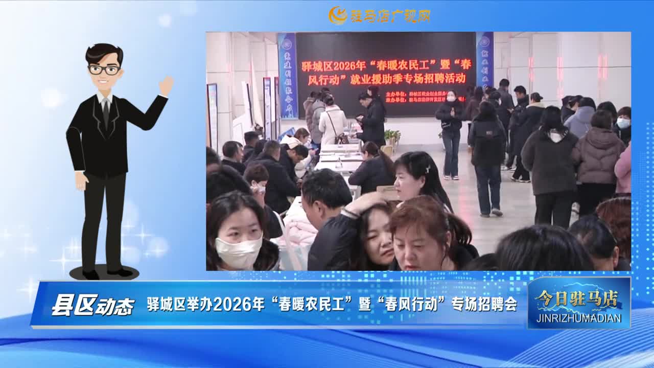 【县区动态】驿城区举办2026年“春暖农民工”暨“春风行动”专场招聘会......