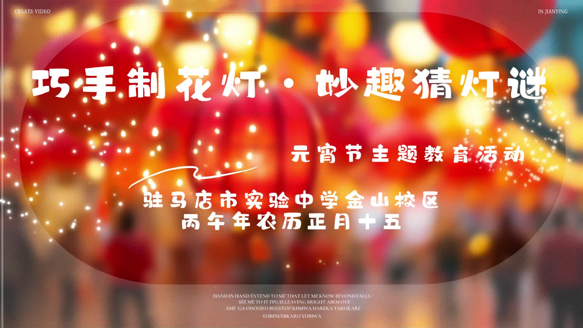 巧手制花灯 妙趣猜灯谜———驻马店市实验中学金山校区开展元宵节主题教育活动