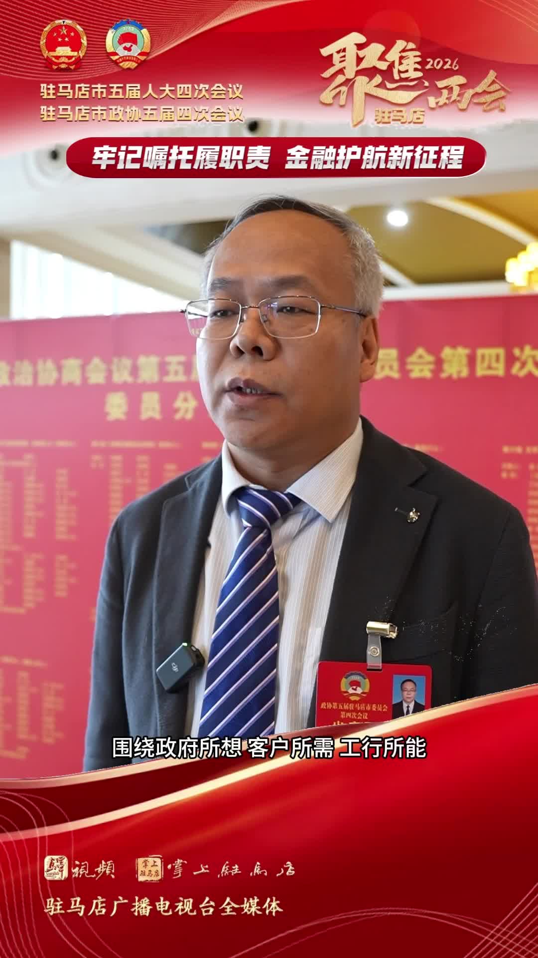 牢記囑托履職責(zé) 金融護(hù)航新征程