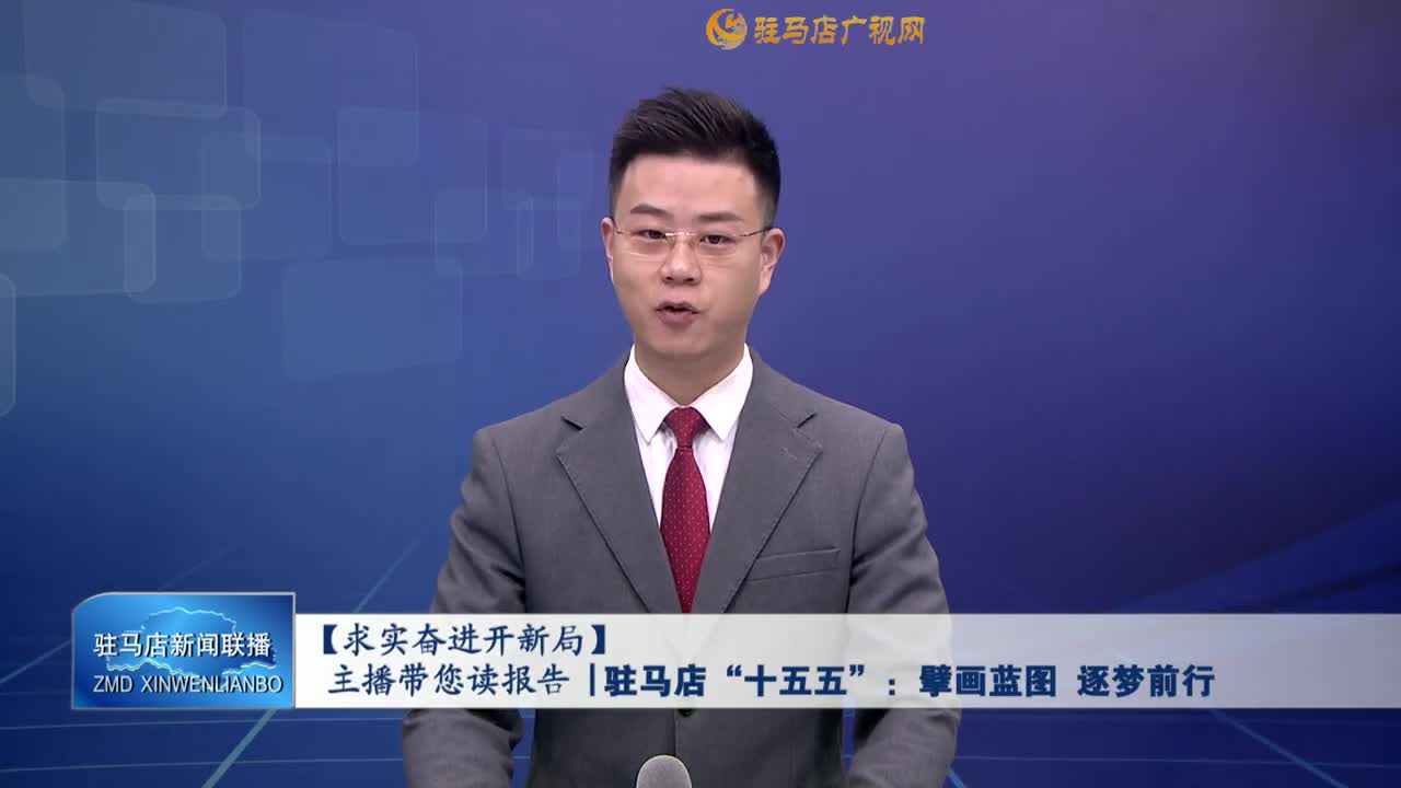 【求實(shí)奮進(jìn)開新局】主播帶您讀報(bào)告｜駐馬店“十五五”：擘畫藍(lán)圖·逐夢(mèng)前行