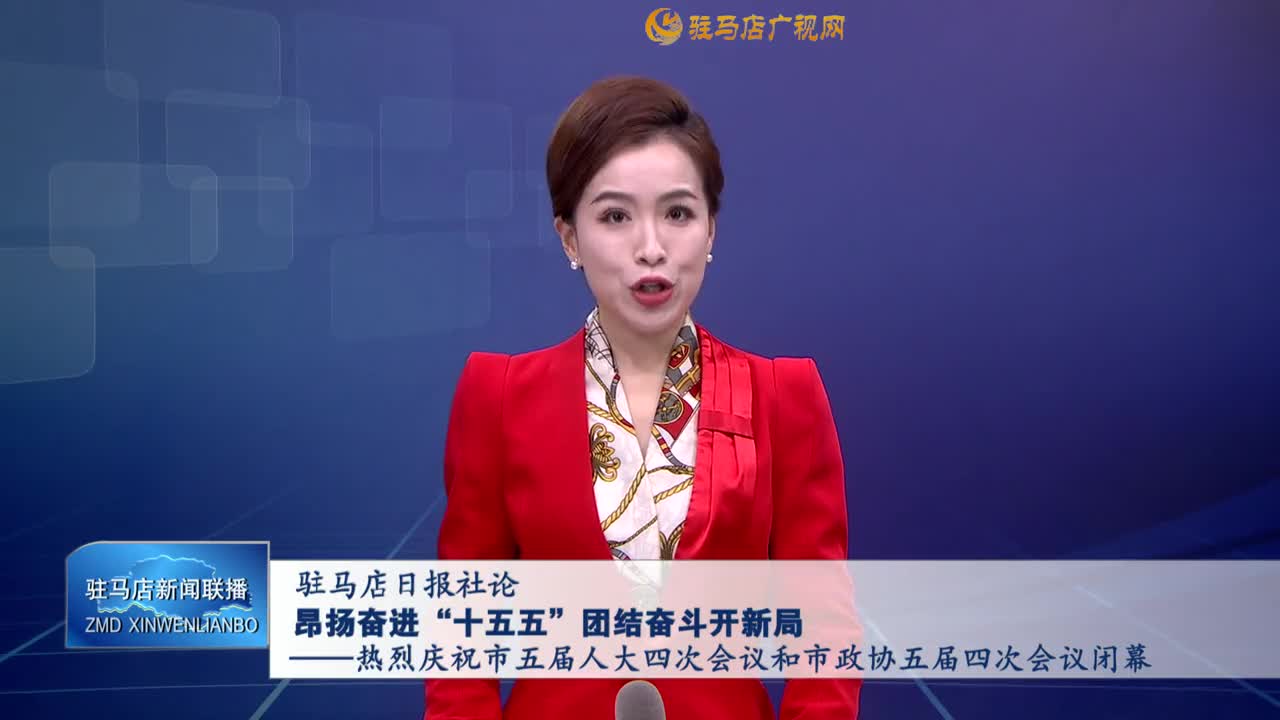 駐馬店日報社論 昂揚奮進(jìn)“十五五” 團(tuán)結(jié)奮斗開新局——熱烈慶祝市五屆人大四次會議和市政協(xié)五屆四次會議閉幕