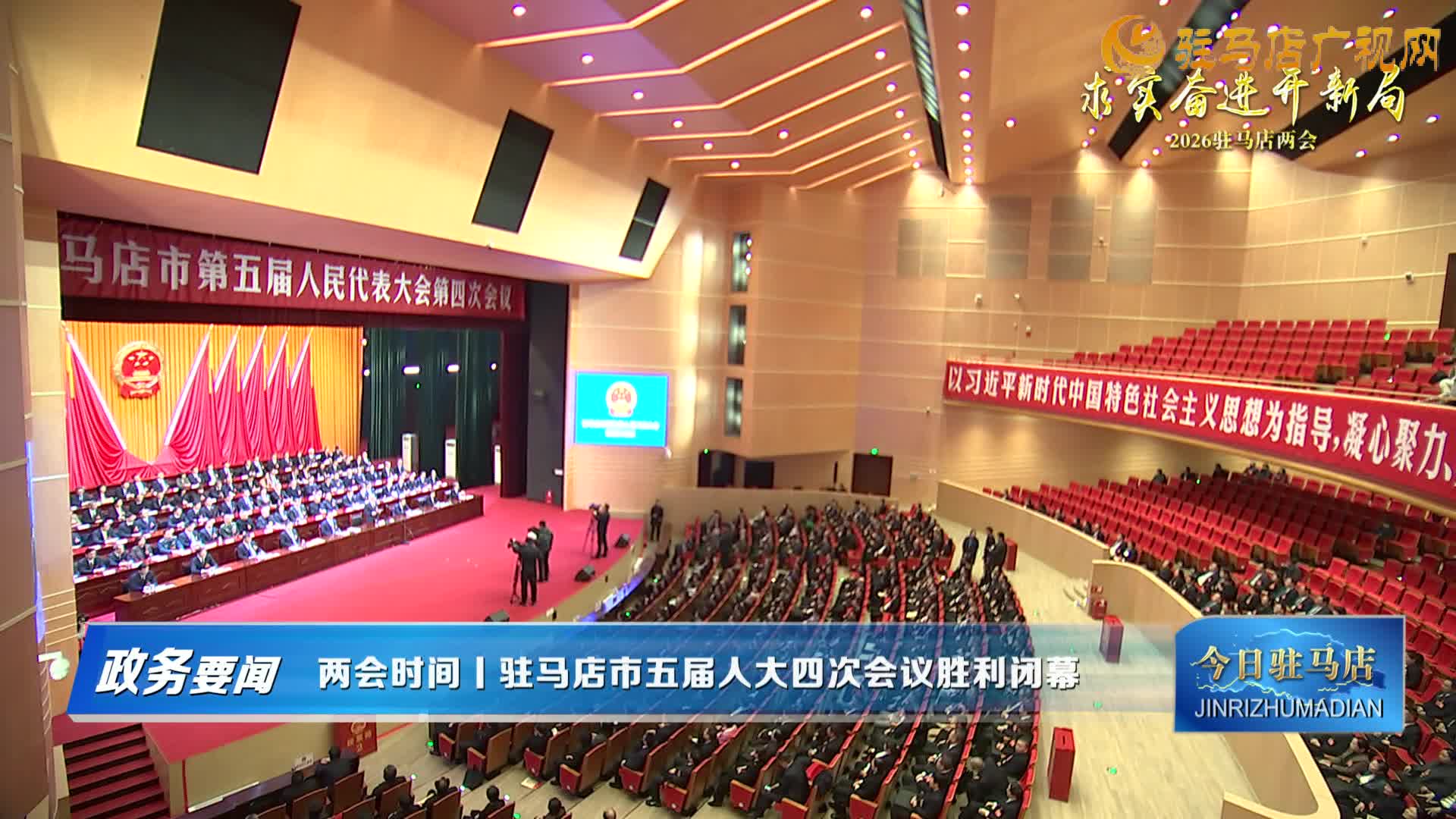 【政務(wù)要聞】駐馬店市五屆人大四次會議勝利閉幕......