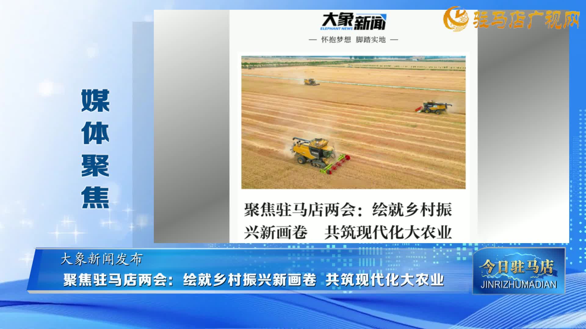 【媒體聚焦】聚焦駐馬店兩會：繪就鄉(xiāng)村振興新畫卷? 共筑現(xiàn)代化大農(nóng)業(yè)......