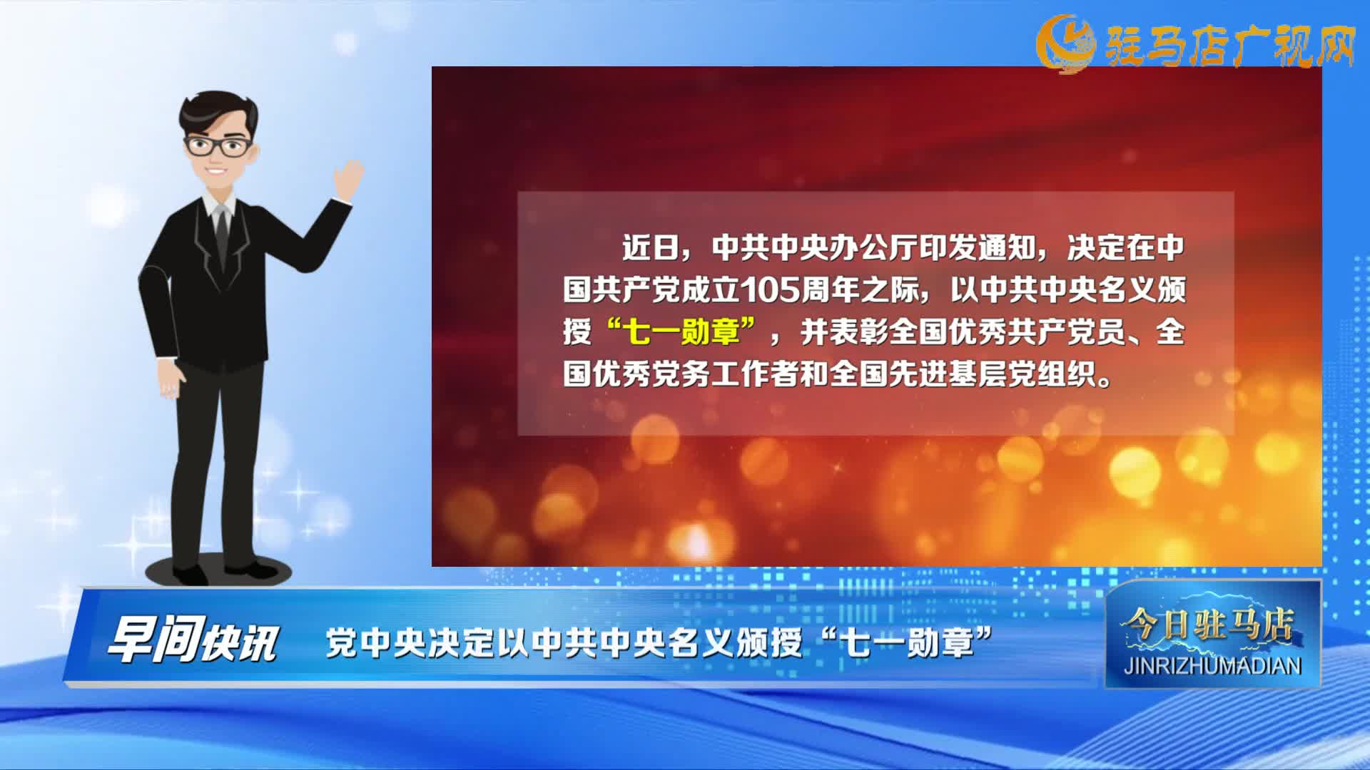 【早間快訊】黨中央決定以中共中央名義頒授“七一勛章”?......