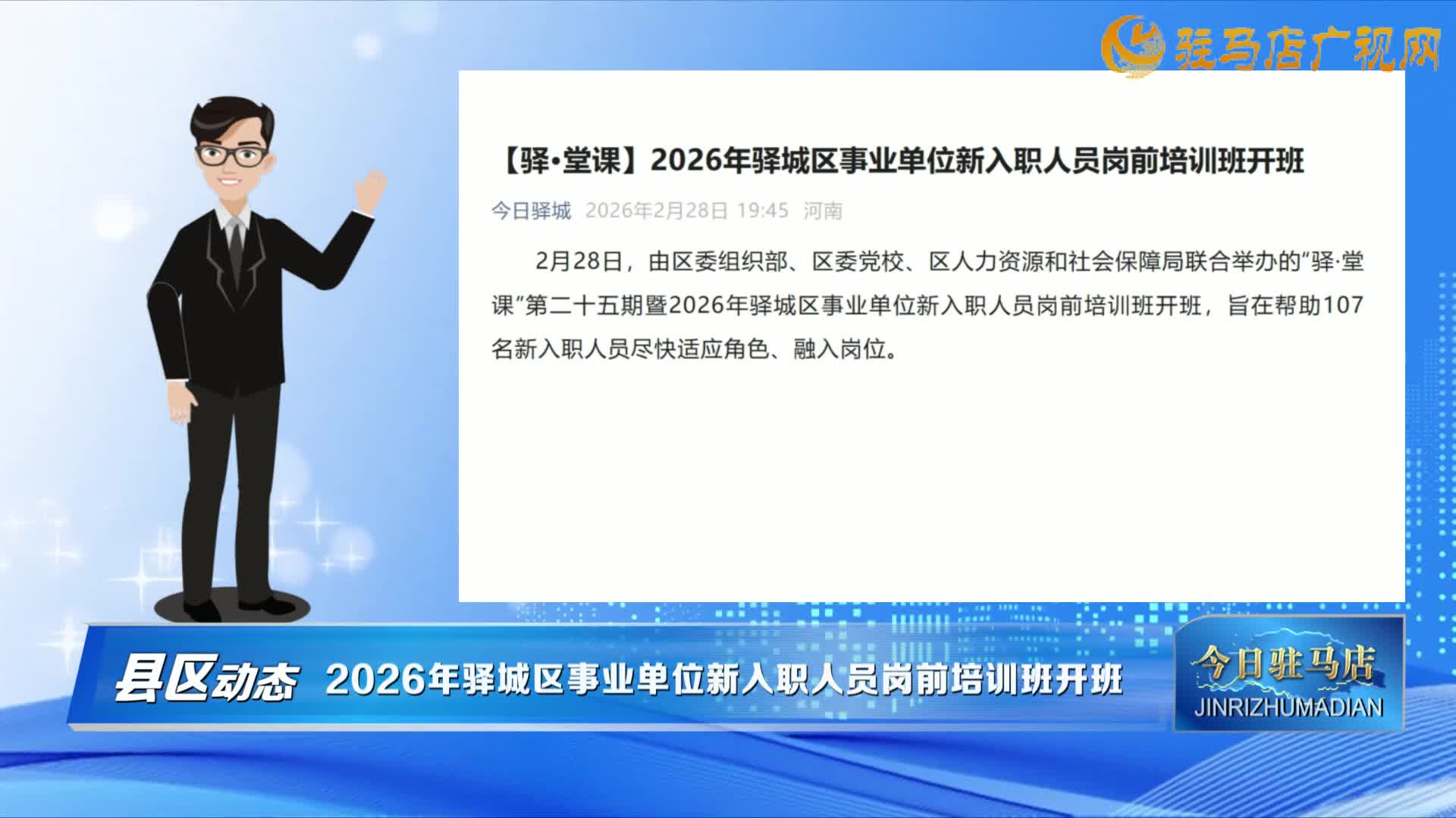 【縣區(qū)動態(tài)】2026年驛城區(qū)事業(yè)單位新入職人員崗前培訓(xùn)班開班......