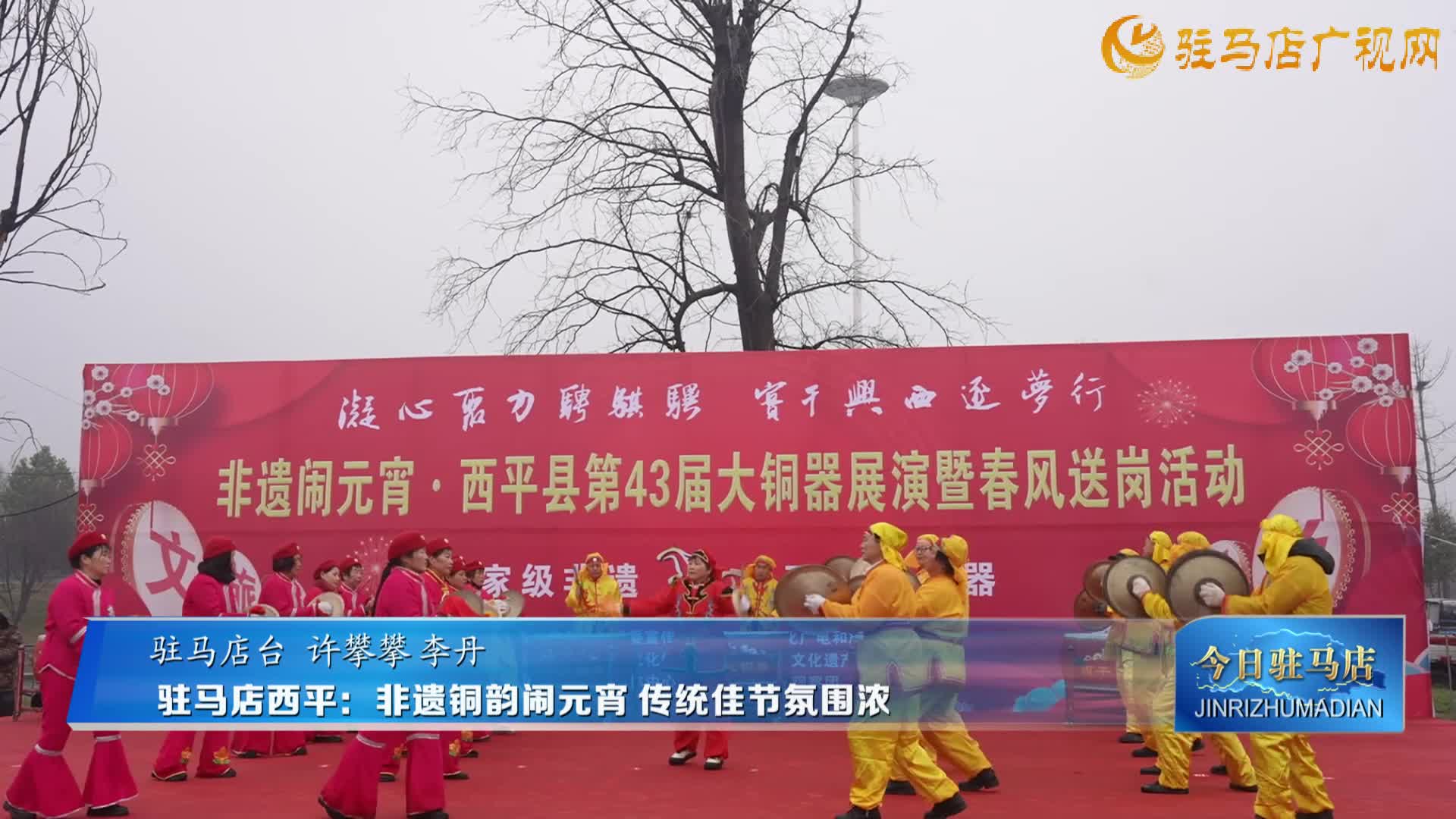 【共慶新春 情暖天中】 駐馬店西平：非遺銅韻鬧元宵?傳統(tǒng)佳節(jié)氛圍濃