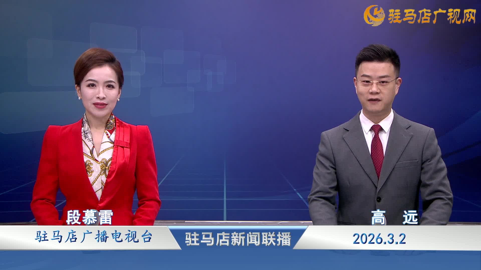 驻马店新闻联播《2026-03-02》