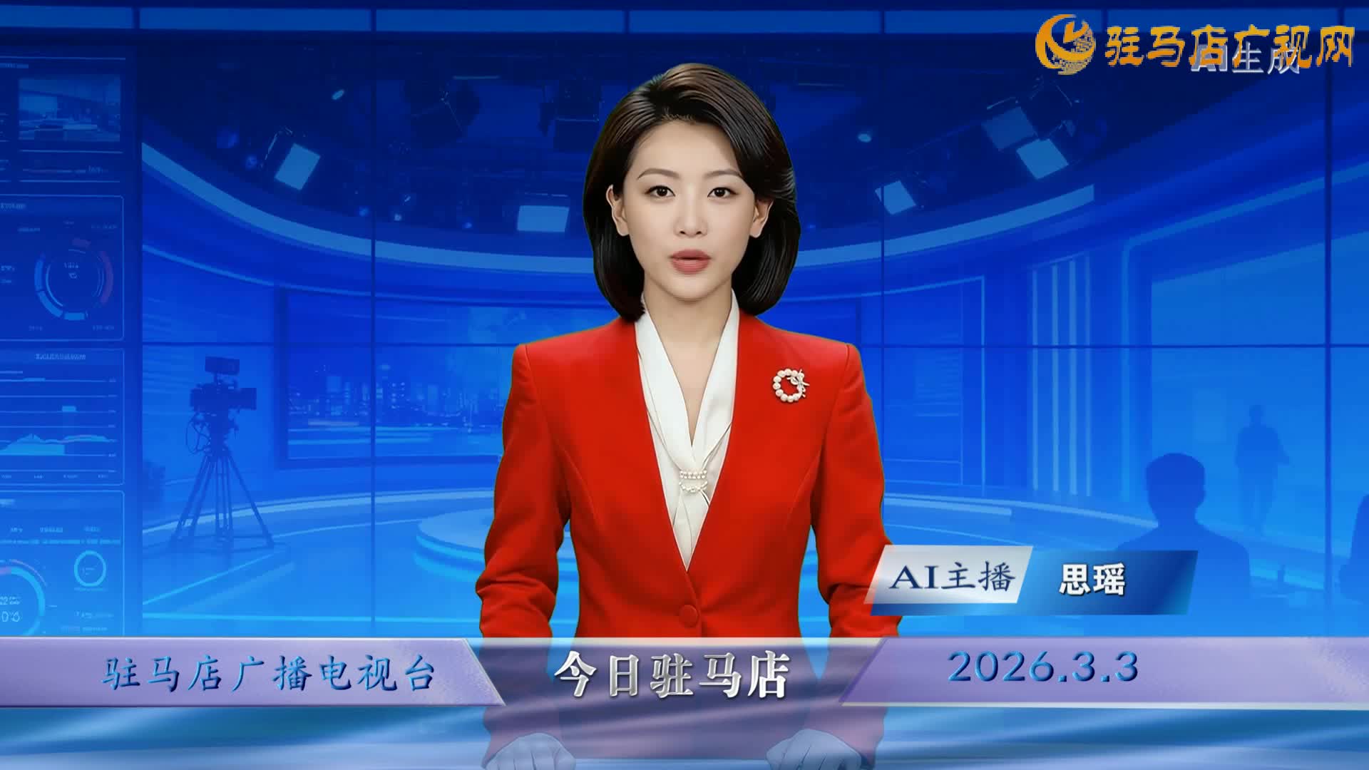 2026.03.03——《今日駐馬店》