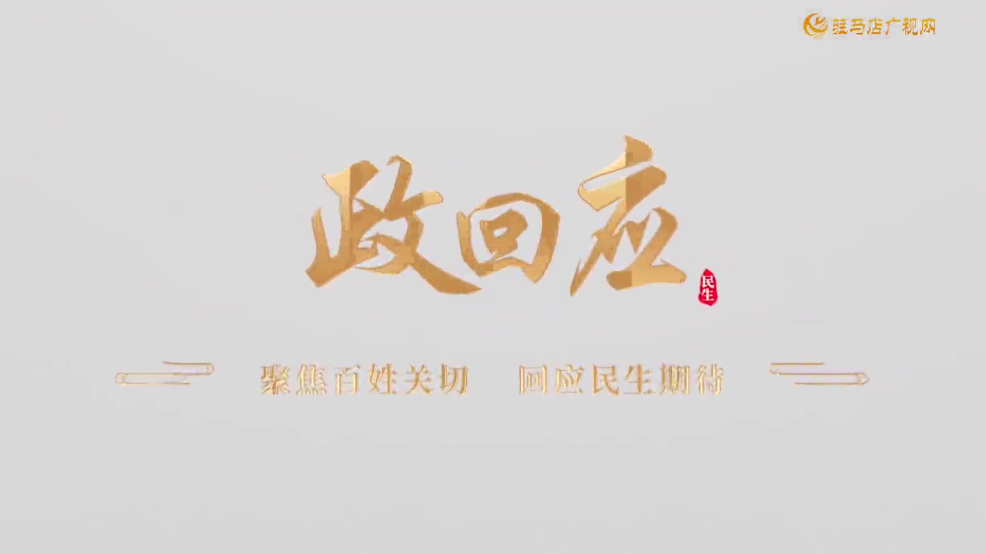 2026.03.01——《政回应》第94期 车管所搬到家门口——“南北互补”跑出便民加速度