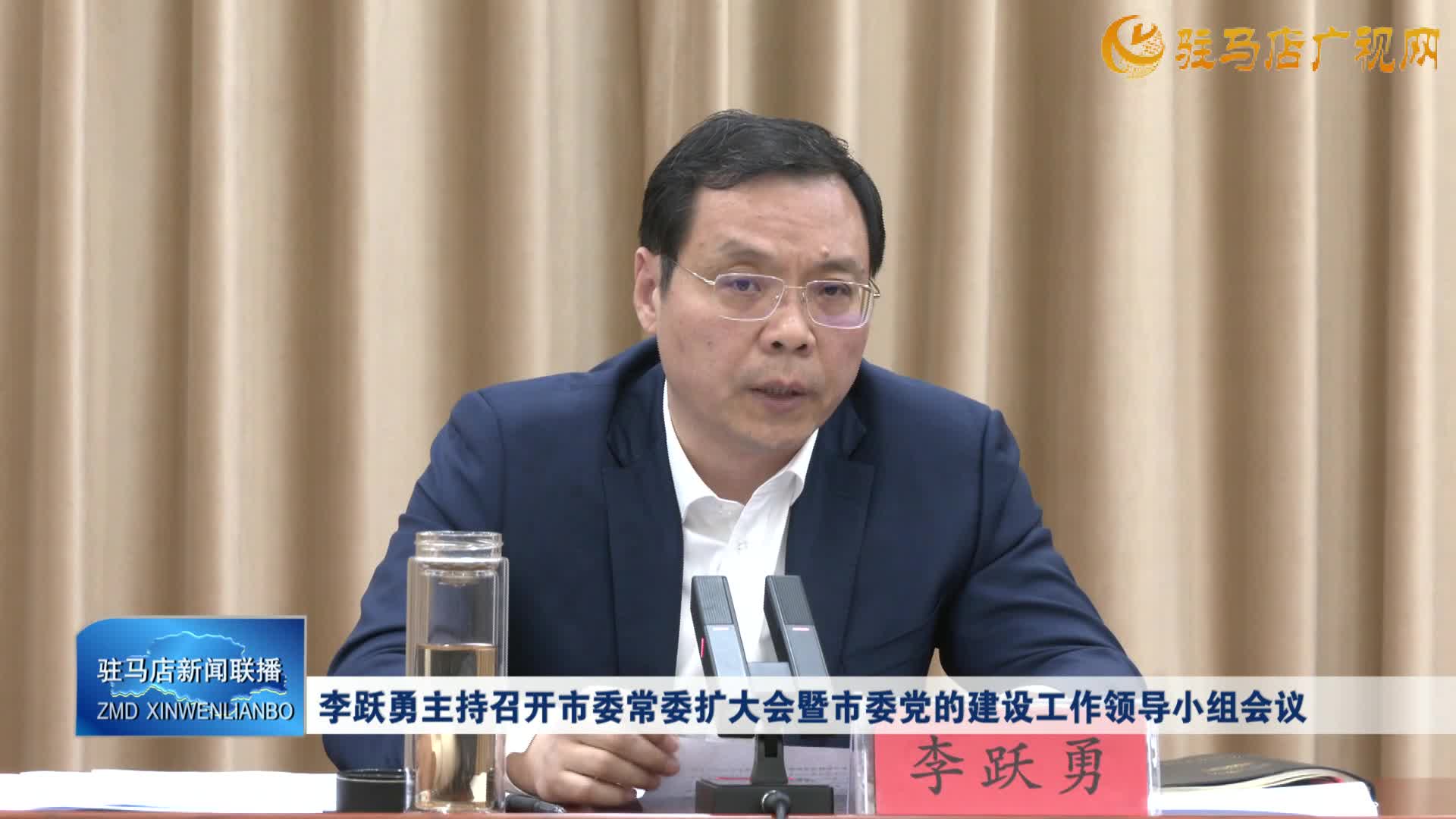 李跃勇主持召开市委常委扩大会暨市委党的建设工作领导小组会议