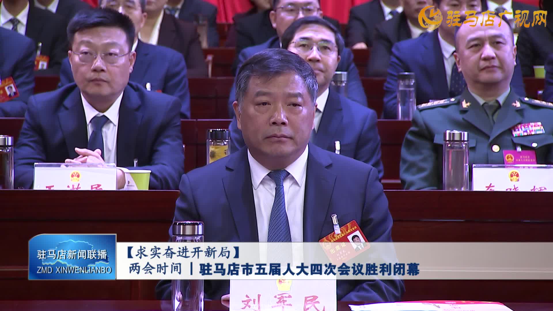 【求实奋进开新局】两会时间丨驻马店市五届人大四次会议胜利闭幕