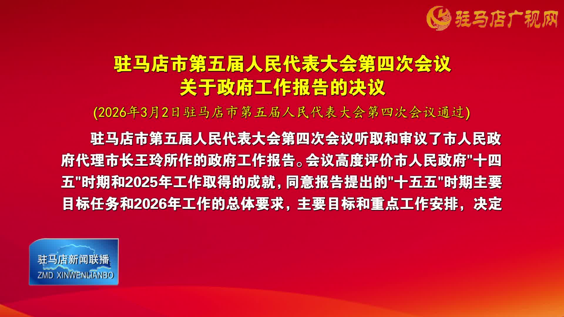 驻马店市第五届人民代表大会第四次会议关于政府工作报告的决议