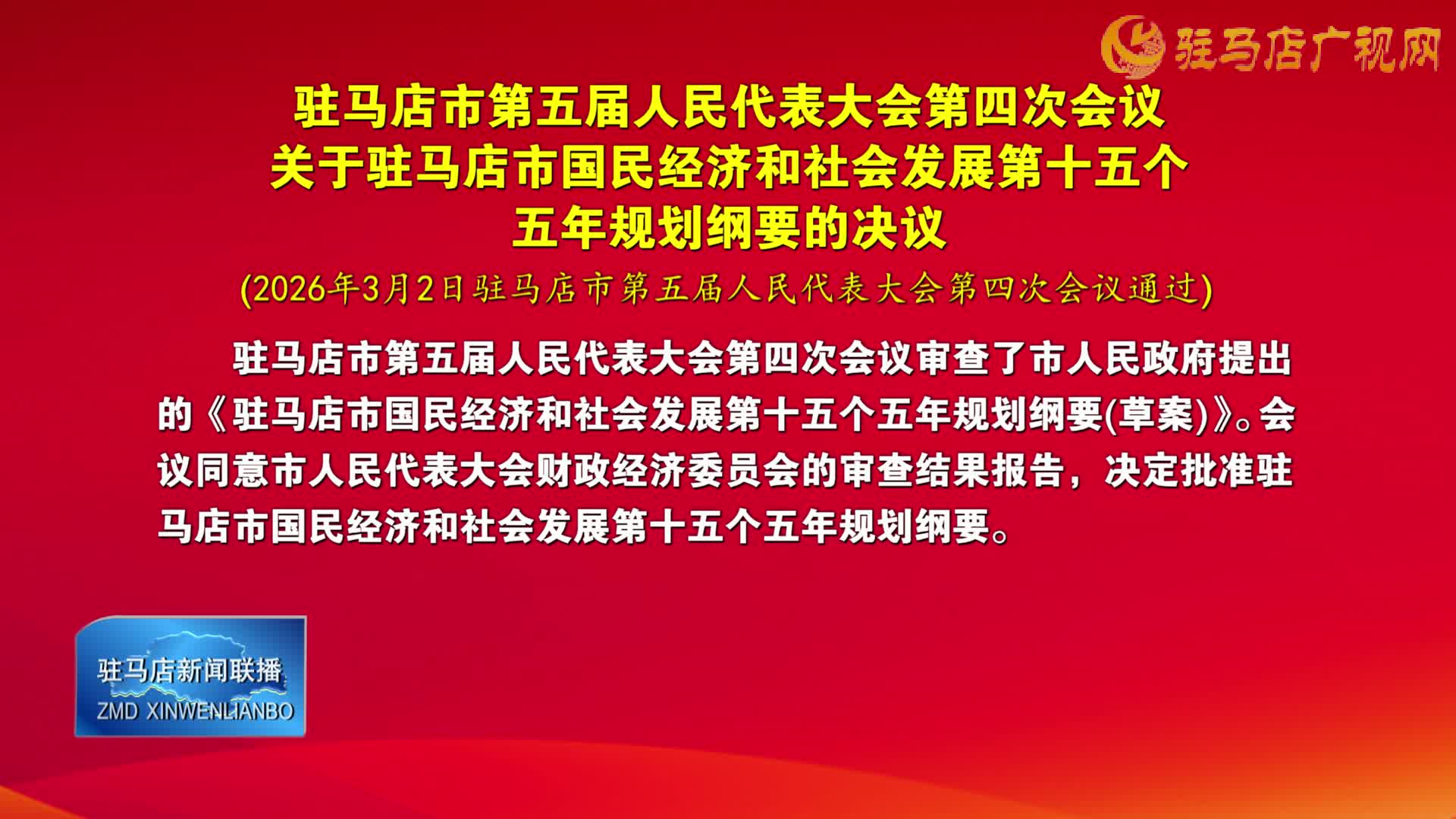驻马店市第五届人民代表大会第四次会议关于驻马店市国民经济和社会发展第十五个五年规划纲要的决议