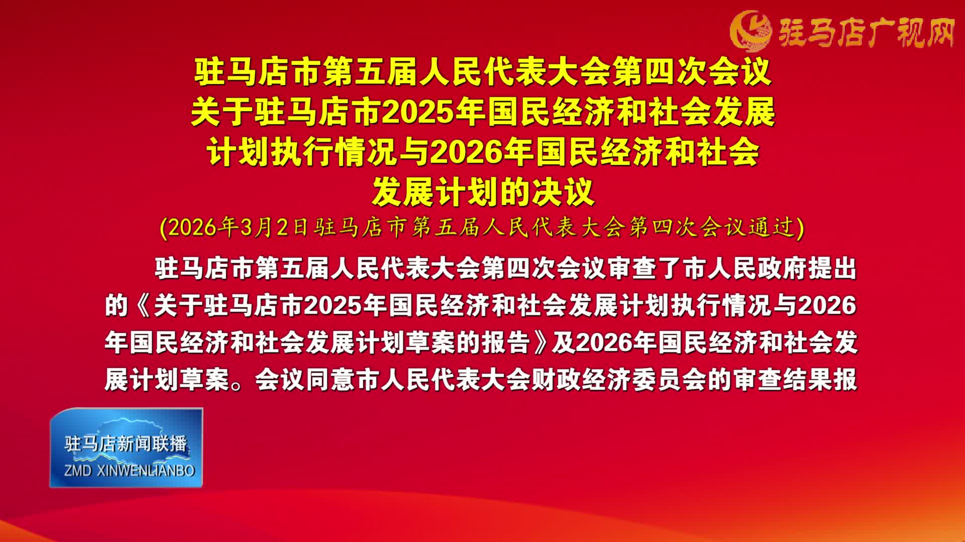 驻马店市第五届人民代表大会第四次会议关于驻马店市2025年国民经济和社会发展计划执行情况与2026年国民经济和社会发展计划的决议