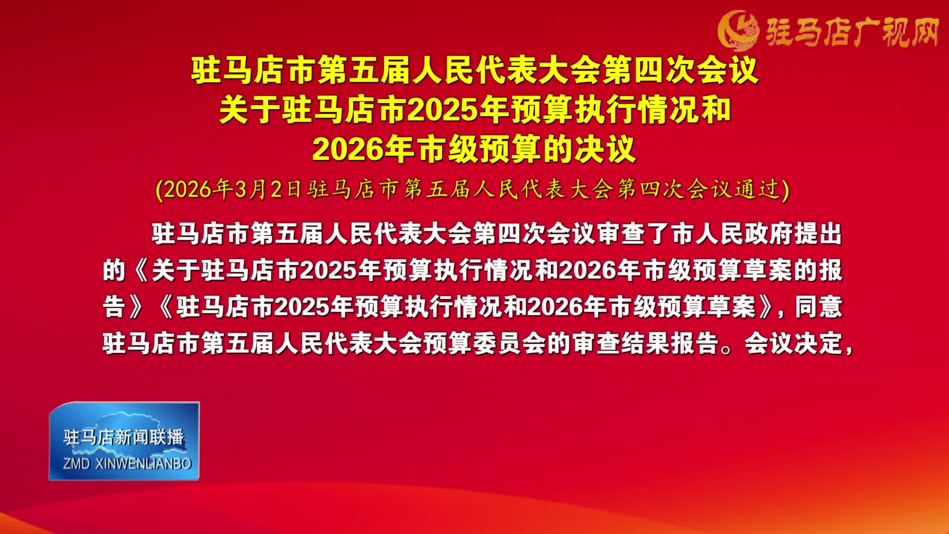 驻马店市第五届人民代表大会第四次会议关于驻马店市2025年预算执行情况和2026年市级预算的决议