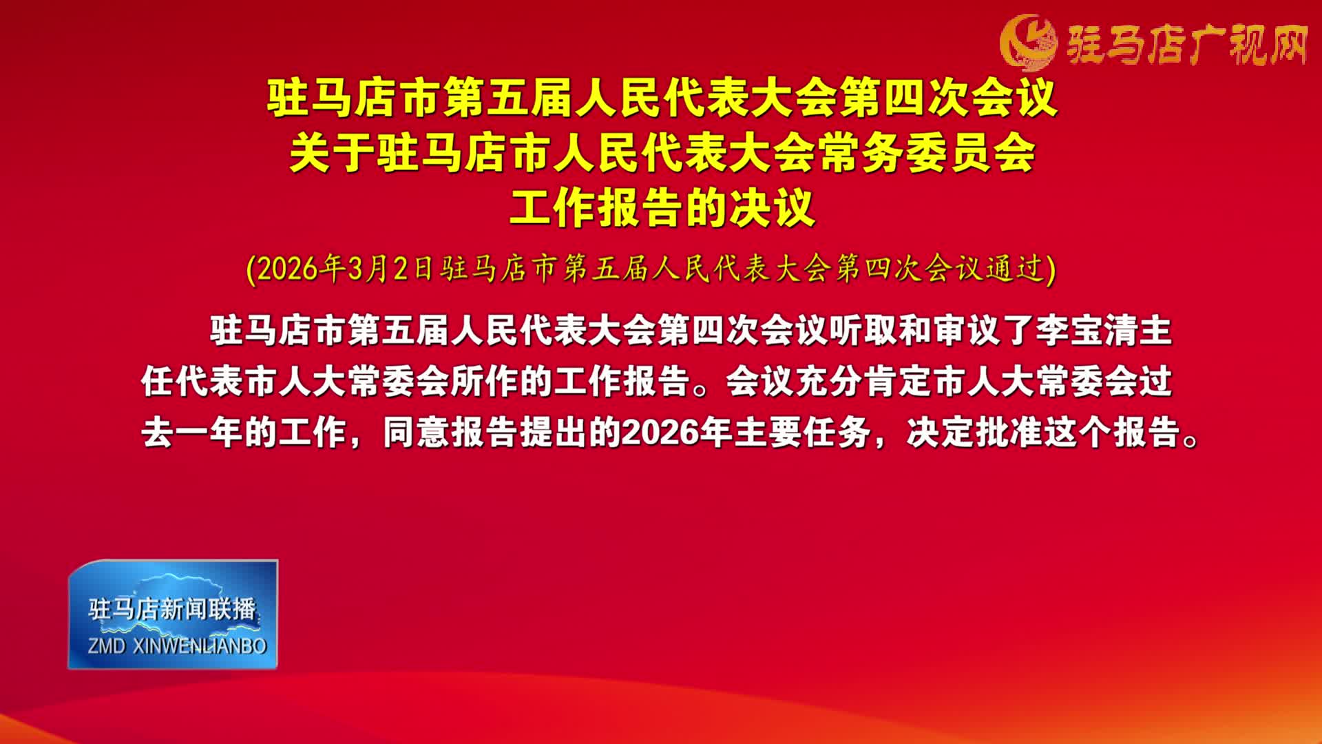 驻马店市第五届人民代表大会第四次会议关于驻马店市人民代表大会常务委员会工作报告的决议