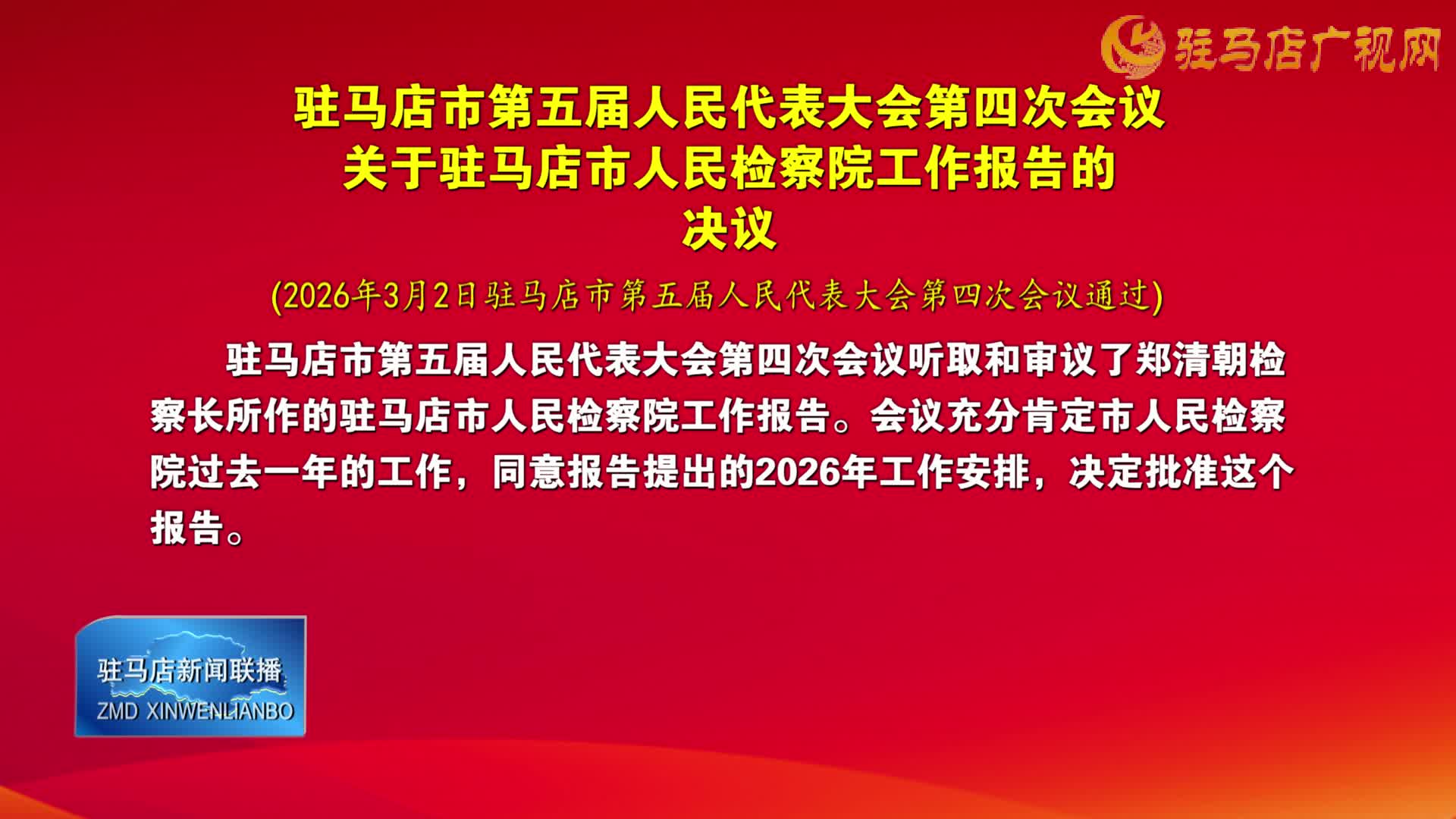 驻马店市第五届人民代表大会第四次会议关于驻马店市人民检察院工作报告的决议