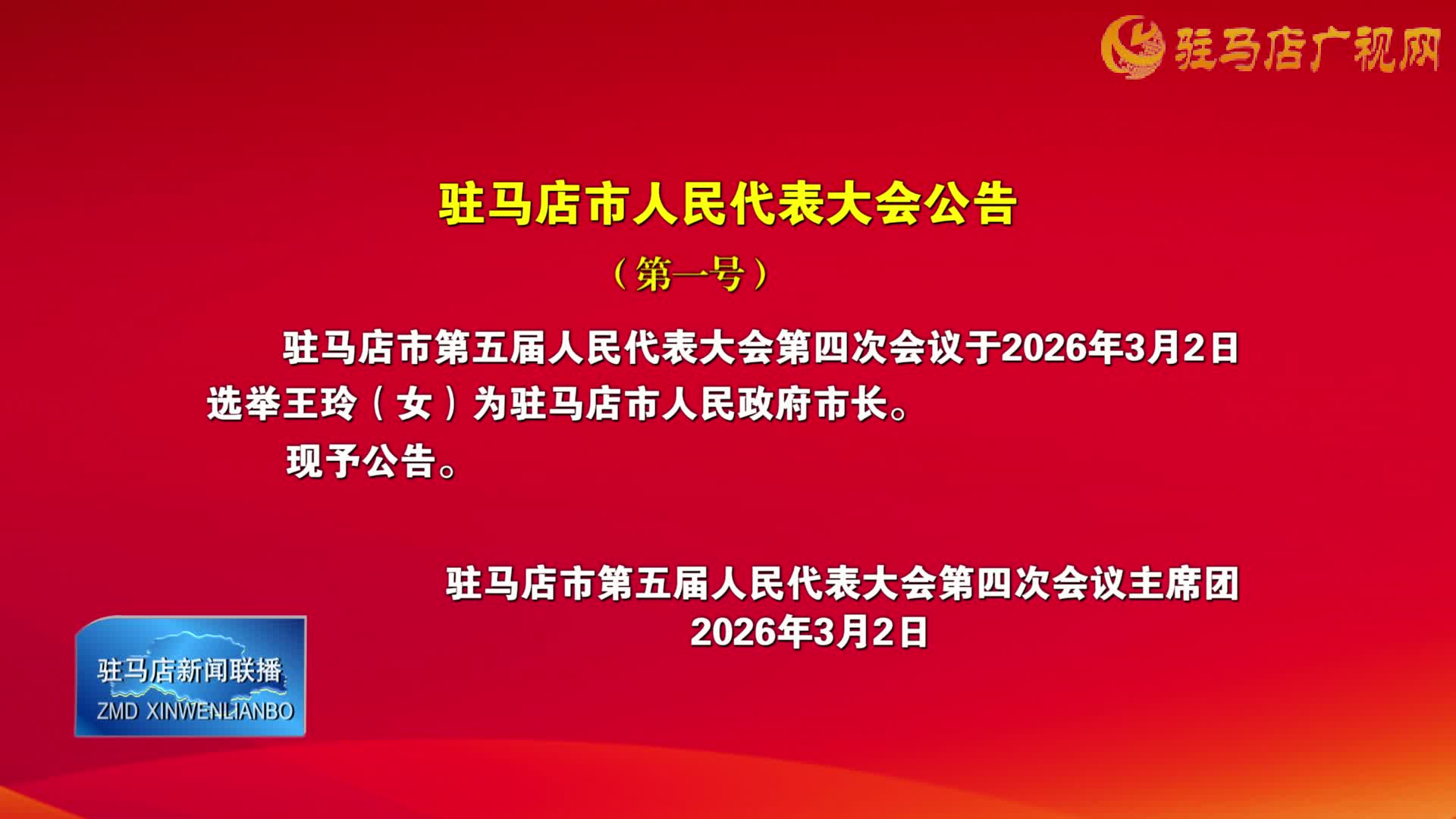驻马店市人民代表大会公告（第一号）