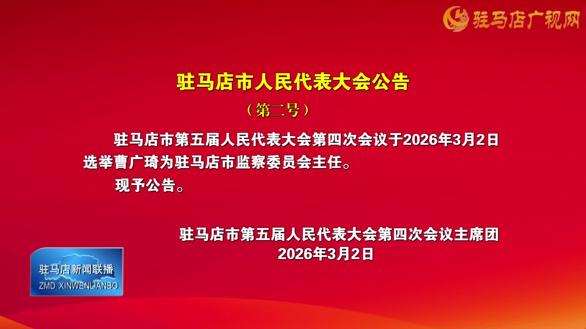 驻马店市人民代表大会公告（第二号）