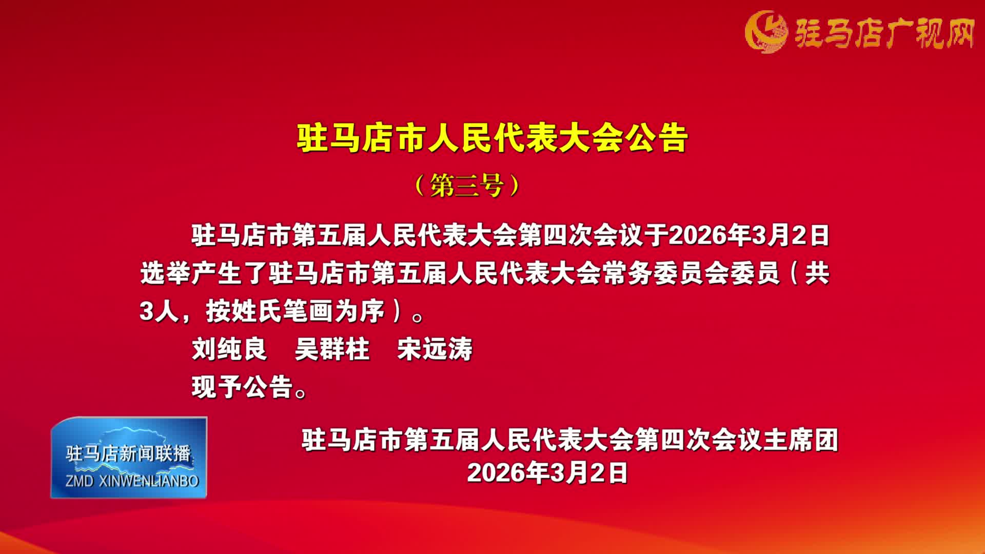 驻马店市人民代表大会公告（第三号）