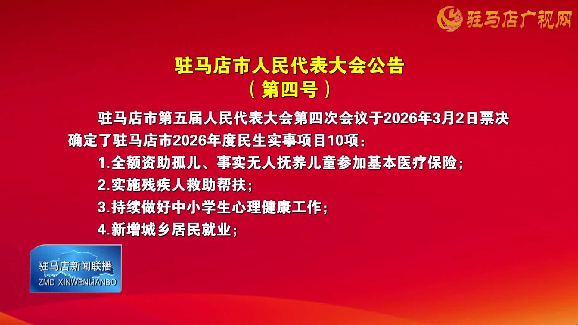 驻马店市人民代表大会公告（第四号）