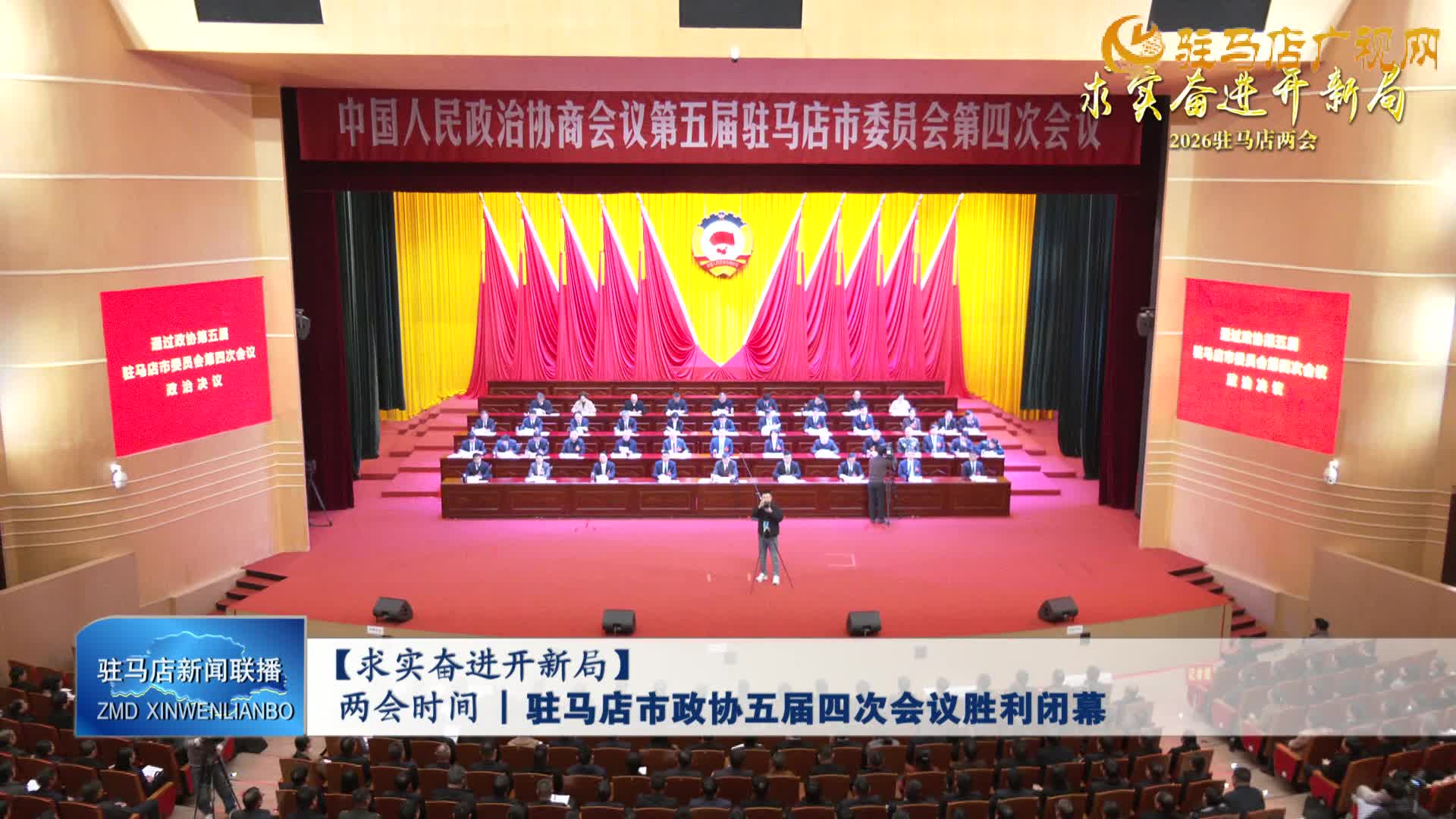 【求實(shí)奮進(jìn)開新局】?jī)蓵?huì)時(shí)間丨駐馬店市政協(xié)五屆四次會(huì)議勝利閉幕