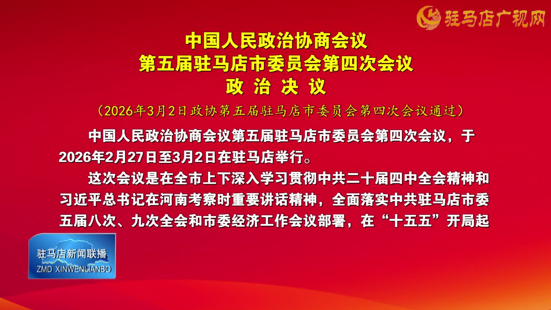 中國(guó)人民政治協(xié)商會(huì)議第五屆駐馬店市委員會(huì)第四次會(huì)議政治決議