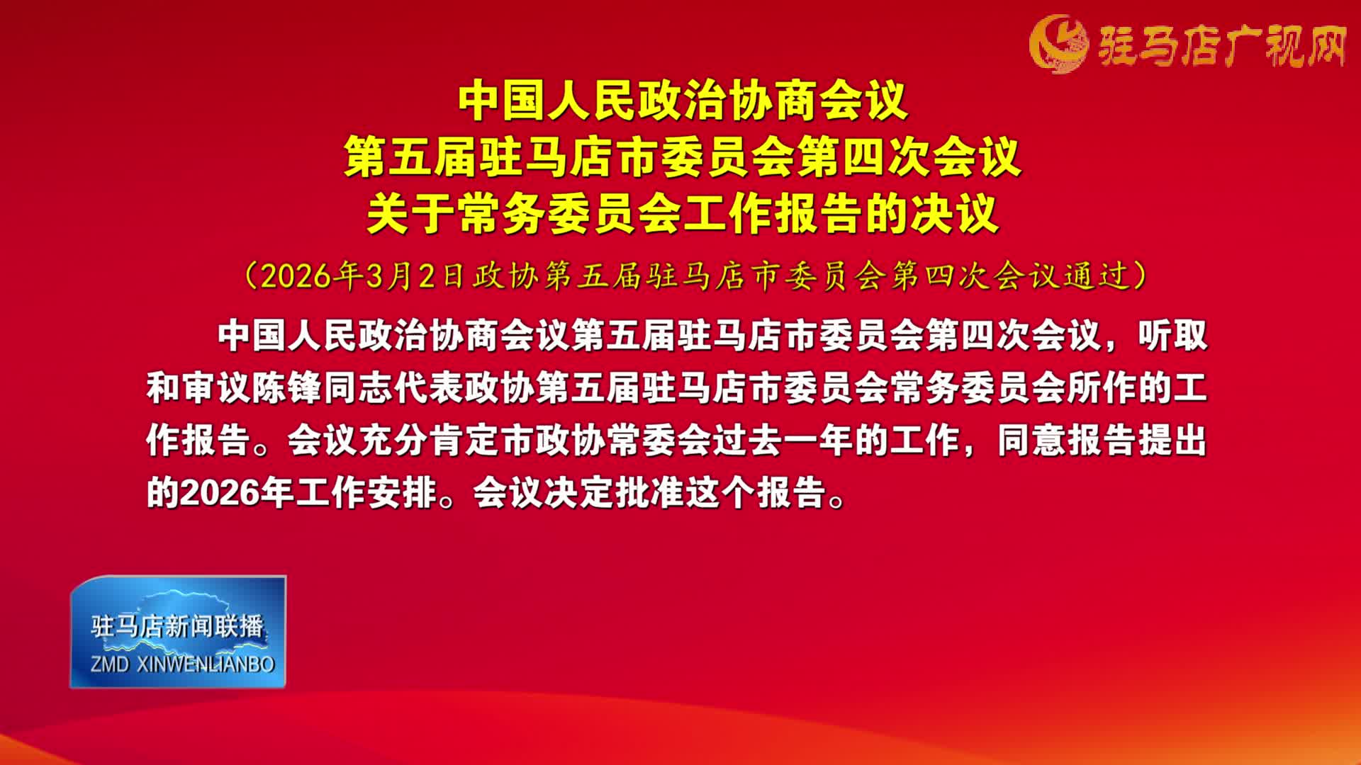 中國(guó)人民政治協(xié)商會(huì)議第五屆駐馬店市委員會(huì)第四次會(huì)議關(guān)于常務(wù)委員會(huì)工作報(bào)告的決議