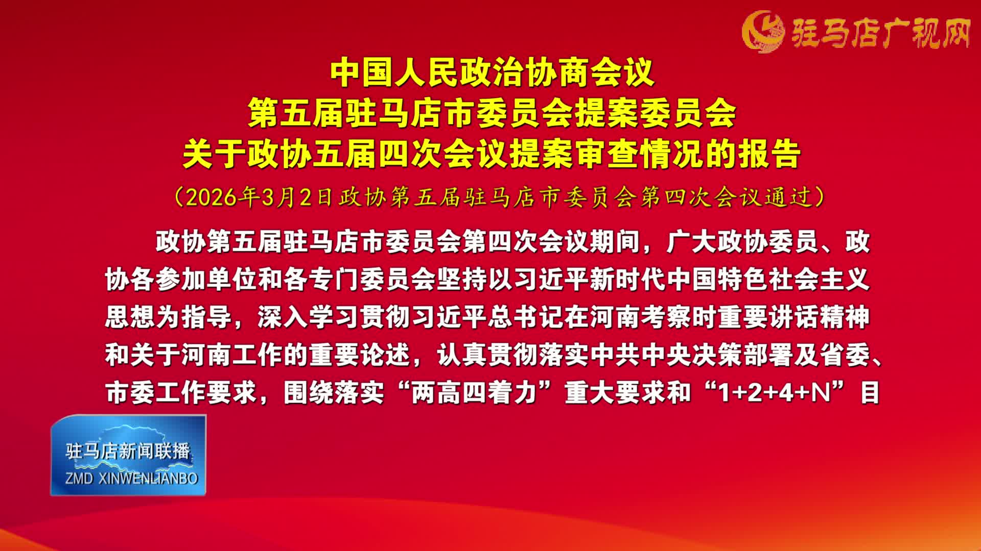 中國(guó)人民政治協(xié)商會(huì)議第五屆駐馬店市委員會(huì)提案委員會(huì)關(guān)于政協(xié)五屆四次會(huì)議提案審查情況的報(bào)告