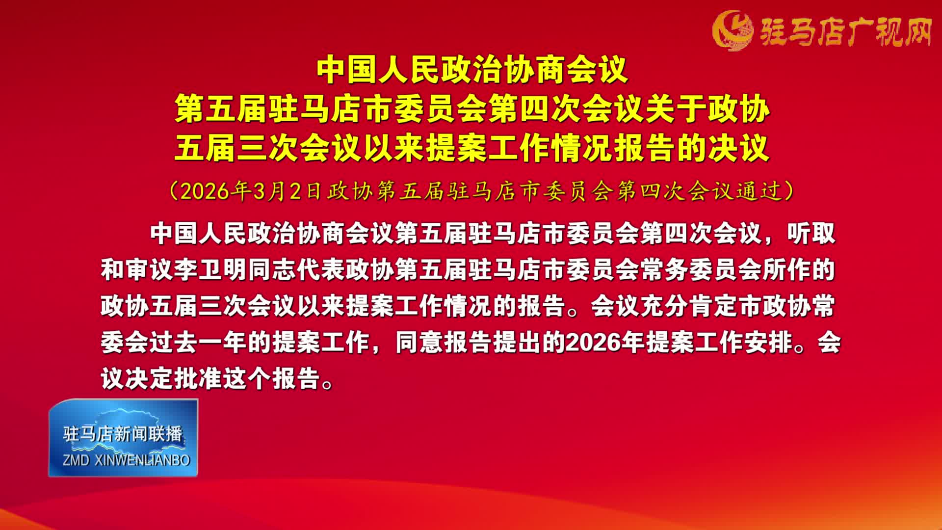 中國(guó)人民政治協(xié)商會(huì)議第五屆駐馬店市委員會(huì)第四次會(huì)議關(guān)于政協(xié)五屆三次會(huì)議以來提案工作情況報(bào)告的決議